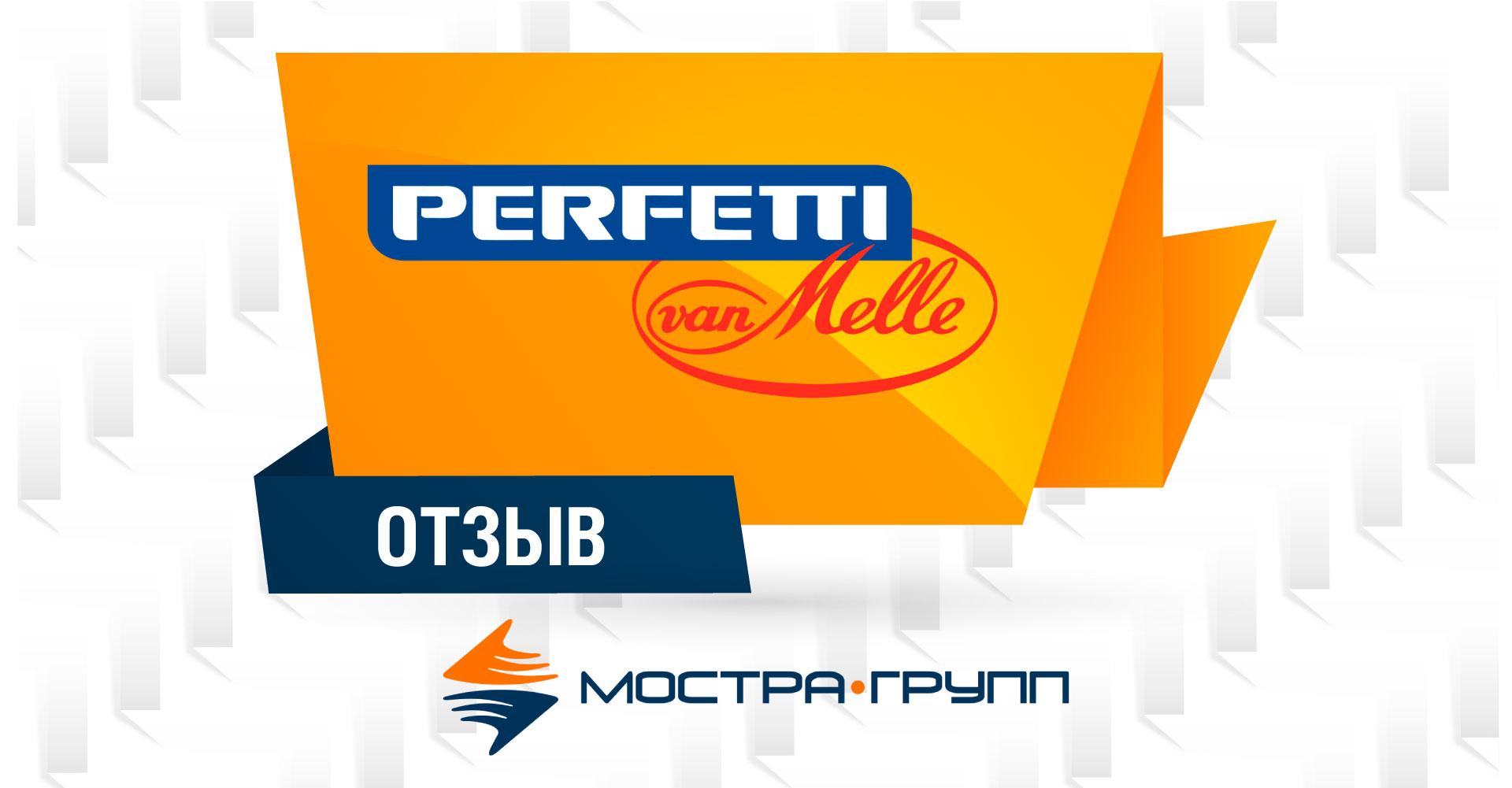 PERFETTI VAN MELLE О ПАРТНЕРСТВЕ С МОСТРА-ГРУПП | МОСТРА-ГРУПП