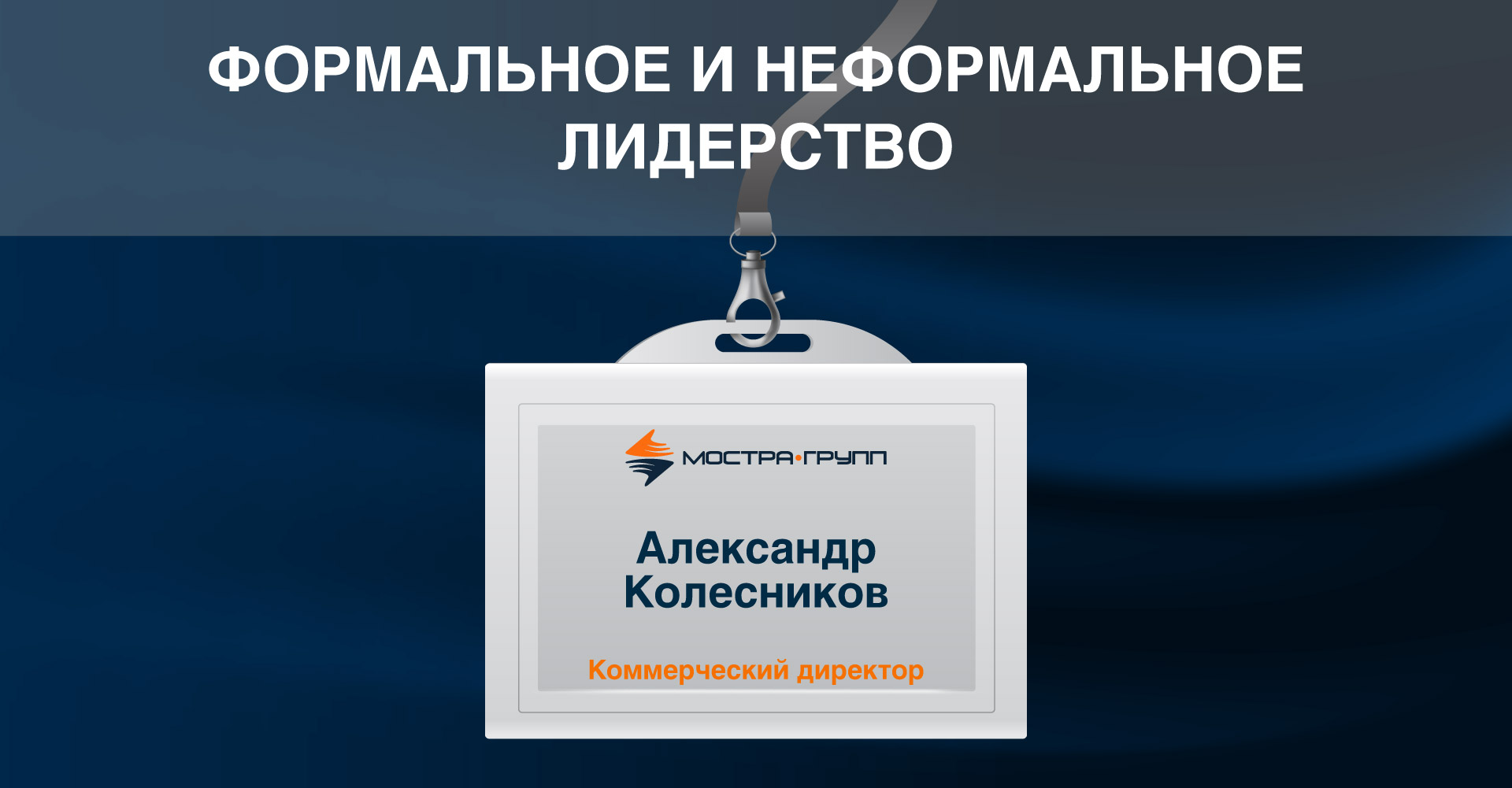 ФОРМАЛЬНОЕ И НЕФОРМАЛЬНОЕ ЛИДЕРСТВО В МОСТРА-ГРУПП | МОСТРА-ГРУПП