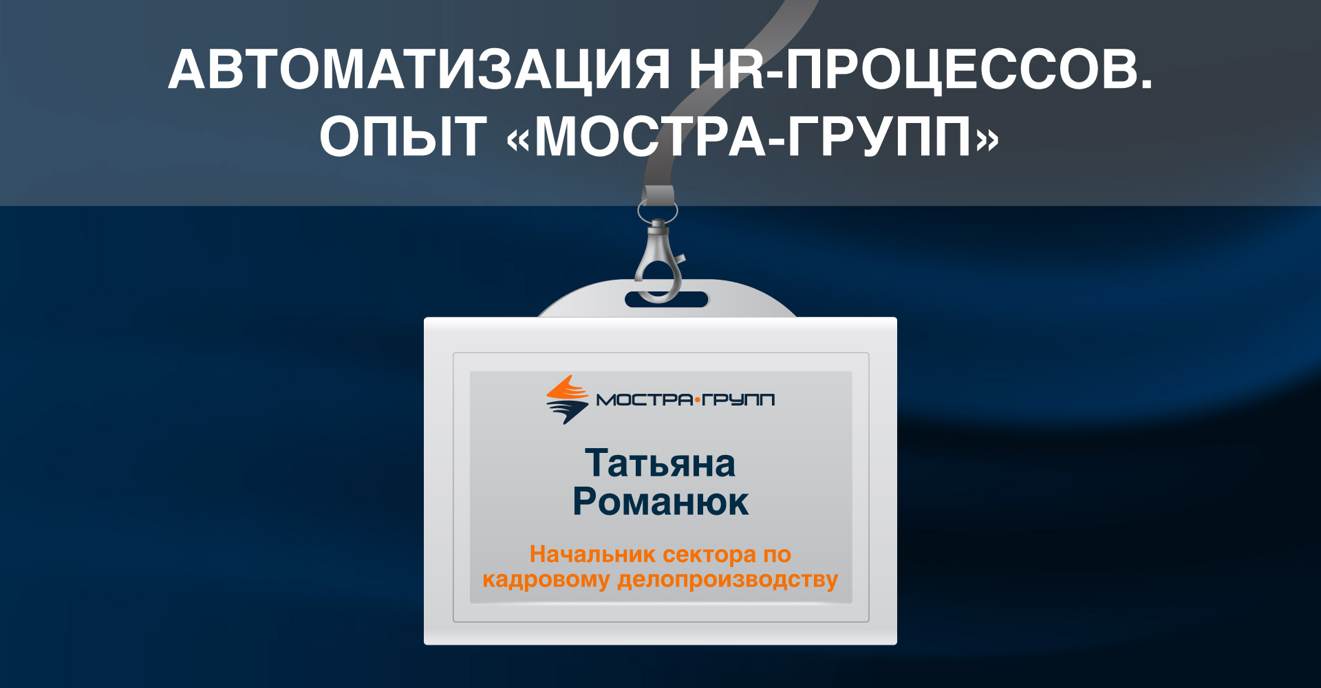 АВТОМАТИЗАЦИЯ HR-ПРОЦЕССОВ. ОПЫТ «МОСТРА-ГРУПП» | МОСТРА-ГРУПП