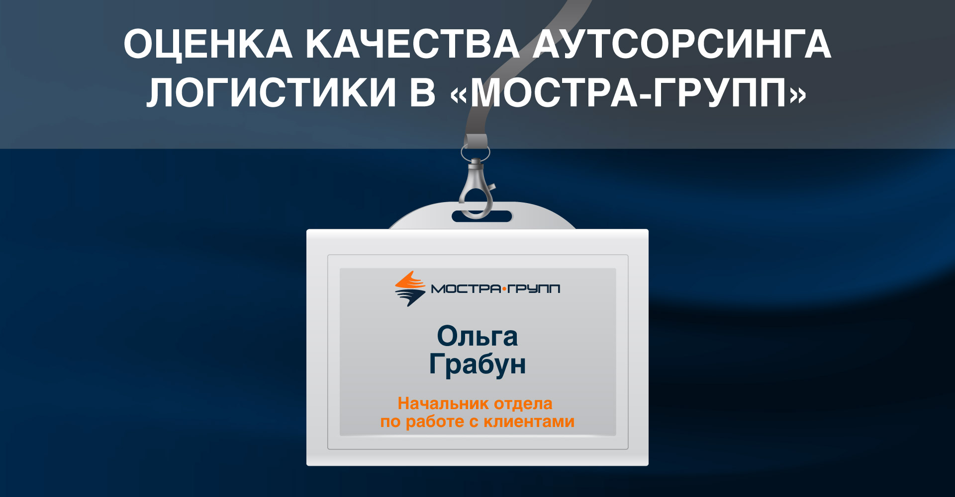 ОЦЕНКА КАЧЕСТВА АУТСОРСИНГА ЛОГИСТИКИ В «МОСТРА-ГРУПП» | МОСТРА-ГРУПП