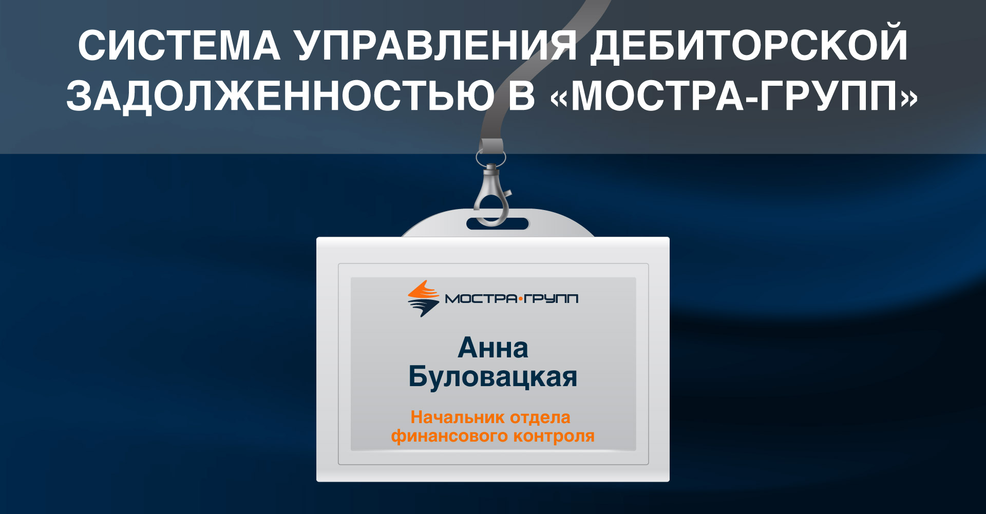 СИСТЕМА УПРАВЛЕНИЯ ДЕБИТОРСКОЙ ЗАДОЛЖЕННОСТЬЮ В «МОСТРА-ГРУПП» |  МОСТРА-ГРУПП